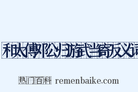 和太傅邓公归游武当寄反义词是什么意思的图片